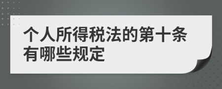 个人所得税法的第十条有哪些规定