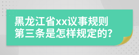 黑龙江省xx议事规则第三条是怎样规定的？