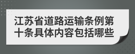 江苏省道路运输条例第十条具体内容包括哪些