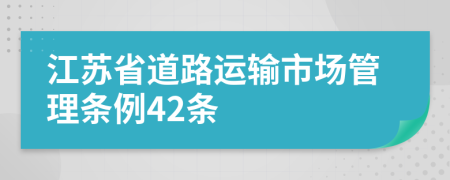 江苏省道路运输市场管理条例42条