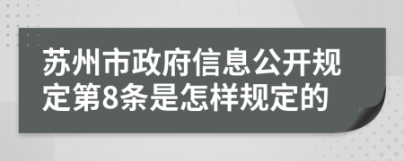 苏州市政府信息公开规定第8条是怎样规定的