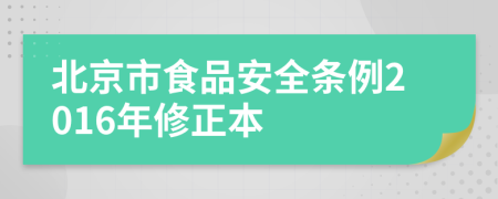 北京市食品安全条例2016年修正本