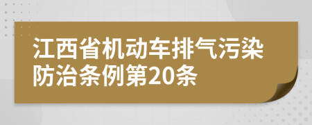 江西省机动车排气污染防治条例第20条