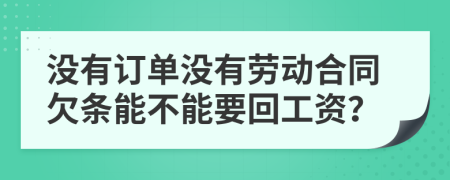 没有订单没有劳动合同欠条能不能要回工资？