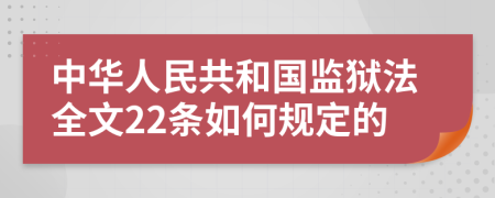 中华人民共和国监狱法全文22条如何规定的