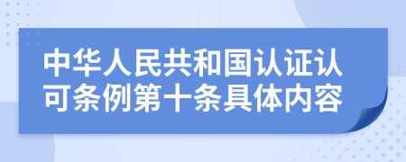 中华人民共和国认证认可条例第十条具体内容