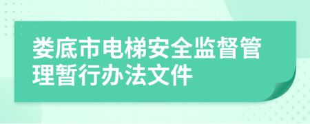 娄底市电梯安全监督管理暂行办法文件