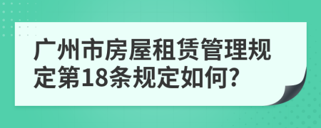 广州市房屋租赁管理规定第18条规定如何?