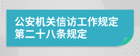 公安机关信访工作规定第二十八条规定