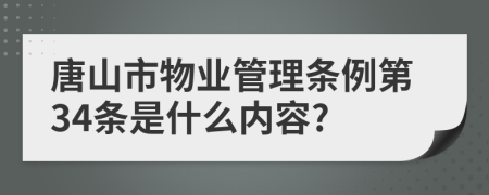 唐山市物业管理条例第34条是什么内容?