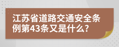 江苏省道路交通安全条例第43条又是什么?