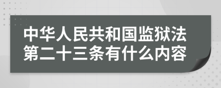 中华人民共和国监狱法第二十三条有什么内容