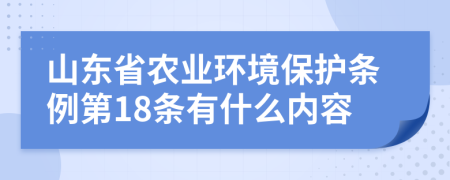 山东省农业环境保护条例第18条有什么内容