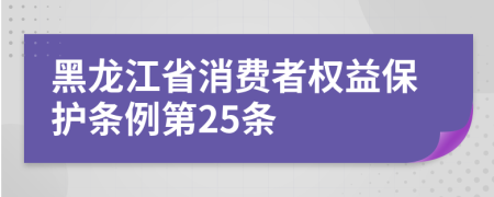 黑龙江省消费者权益保护条例第25条