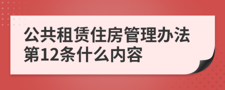 公共租赁住房管理办法第12条什么内容