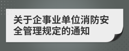 关于企事业单位消防安全管理规定的通知