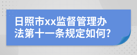 日照市xx监督管理办法第十一条规定如何?