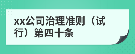 xx公司治理准则（试行）第四十条