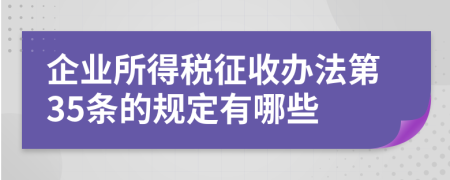 企业所得税征收办法第35条的规定有哪些