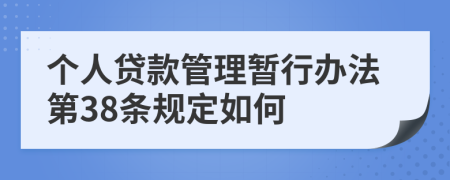 个人贷款管理暂行办法第38条规定如何