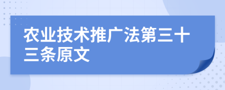 农业技术推广法第三十三条原文