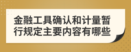 金融工具确认和计量暂行规定主要内容有哪些