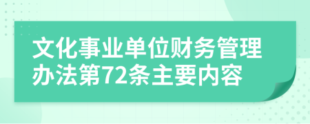 文化事业单位财务管理办法第72条主要内容