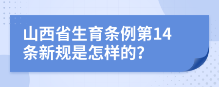 山西省生育条例第14条新规是怎样的？