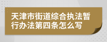 天津市街道综合执法暂行办法第四条怎么写