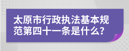 太原市行政执法基本规范第四十一条是什么？