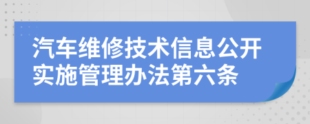 汽车维修技术信息公开实施管理办法第六条