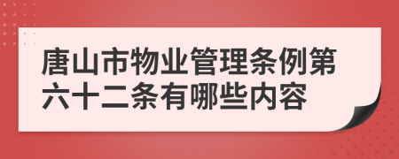 唐山市物业管理条例第六十二条有哪些内容