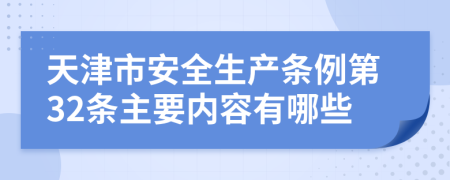 天津市安全生产条例第32条主要内容有哪些