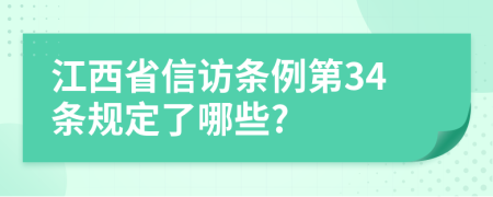 江西省信访条例第34条规定了哪些?