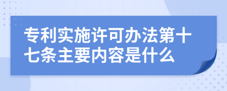 专利实施许可办法第十七条主要内容是什么