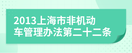 2013上海市非机动车管理办法第二十二条