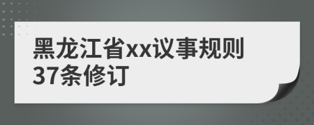 黑龙江省xx议事规则37条修订