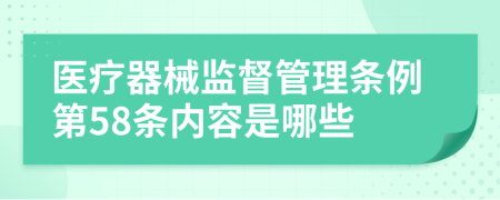 医疗器械监督管理条例第58条内容是哪些