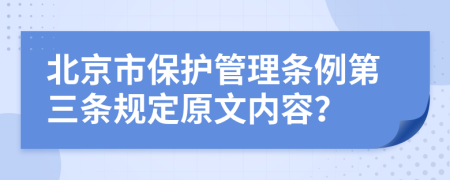 北京市保护管理条例第三条规定原文内容？