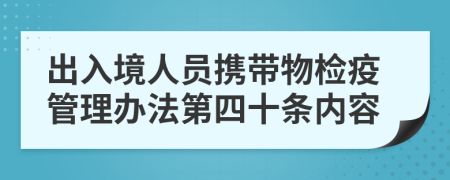 出入境人员携带物检疫管理办法第四十条内容