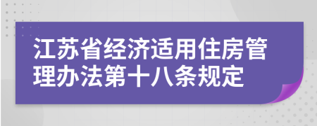 江苏省经济适用住房管理办法第十八条规定