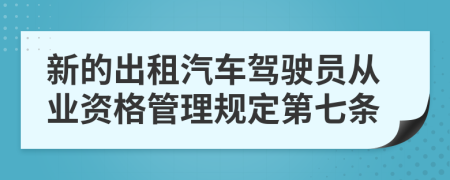 新的出租汽车驾驶员从业资格管理规定第七条