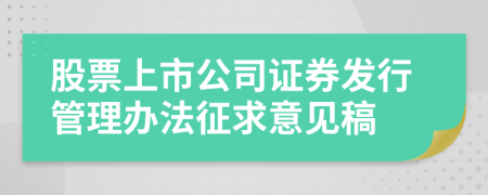 股票上市公司证券发行管理办法征求意见稿