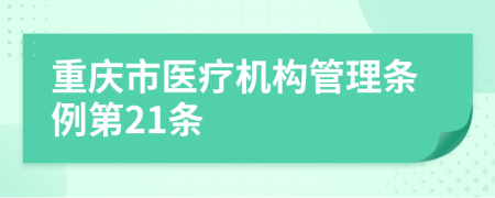 重庆市医疗机构管理条例第21条