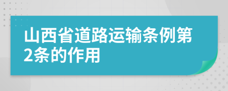 山西省道路运输条例第2条的作用