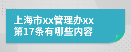 上海市xx管理办xx第17条有哪些内容