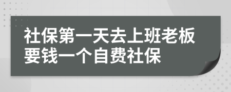 社保第一天去上班老板要钱一个自费社保