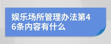 娱乐场所管理办法第46条内容有什么