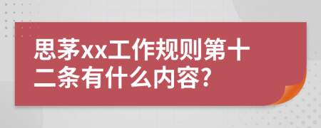 思茅xx工作规则第十二条有什么内容?