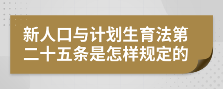 新人口与计划生育法第二十五条是怎样规定的